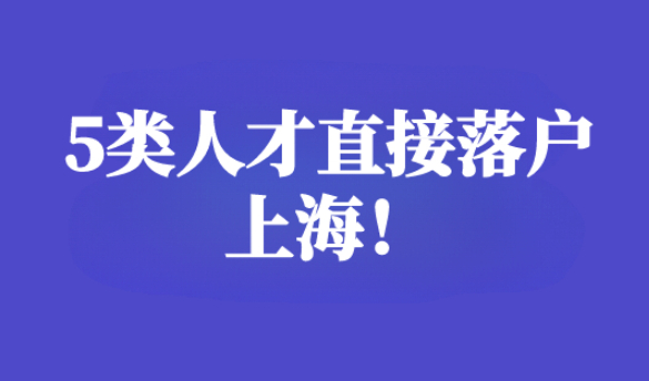 五类人才如何直接落户，上海落户政策2023年最新要求