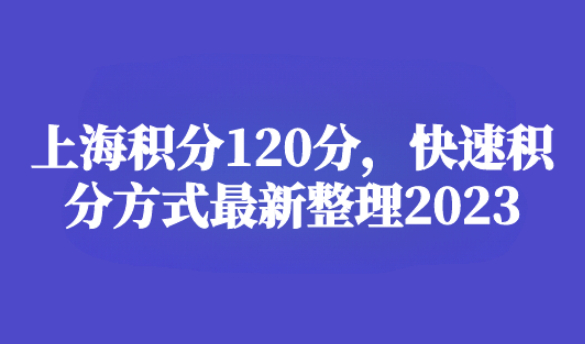 上海积分120分的条件和要求，快速积分方式2023最新整理