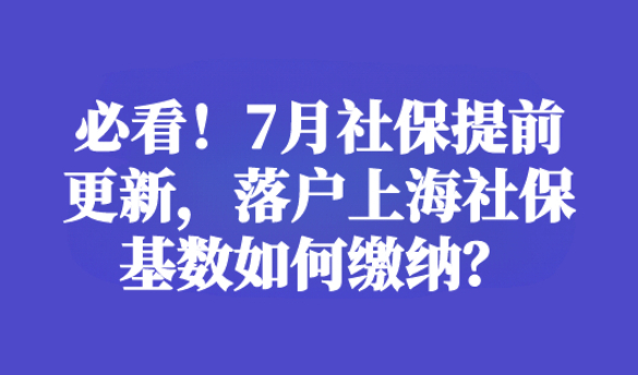 必看！落户上海社保基数如何缴纳？上海历年社平工资一览汇总（更新至24年6月份）