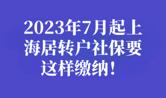上海居转户社保基数要求，社保要这样缴纳才行！