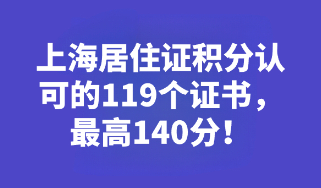 2023年上海居住证积分认可的119个证书，最高140分！