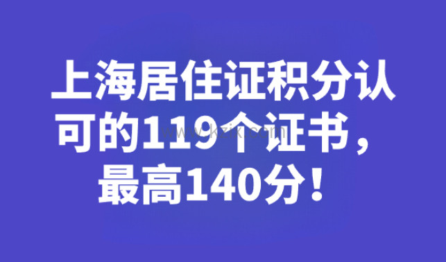 2023年上海居住证积分认可的119个证书，最高140分！