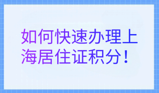手把手教你快速办理上海居住证积分！