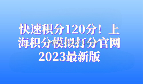 快速积分120分，上海积分模拟打分官网2023最新版