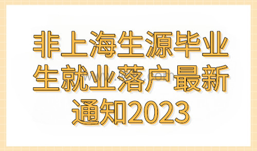 7月截止！2023上海入户新政策！这些人：抓紧申请！