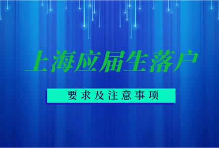 上海应届生落户