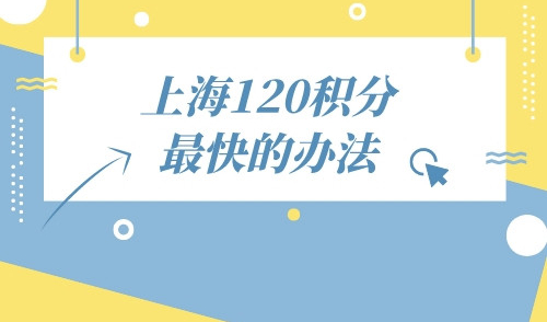 上海120积分最快的方法