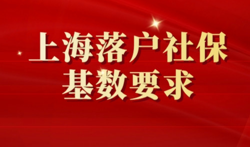 上海落户社保基数要求