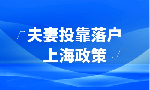 夫妻投靠落户上海政策