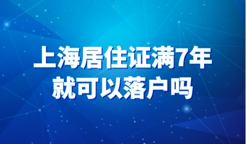 上海居住证满7年就可以落户吗？