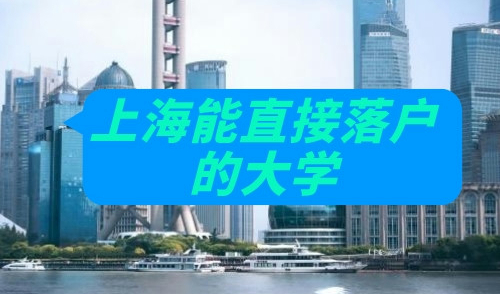上海能直接落户的大学