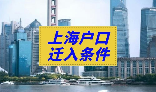 上海户口迁入条件