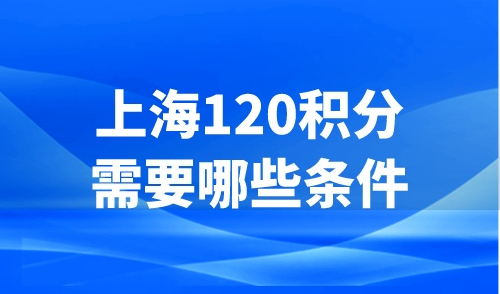 上海120积分需要哪些条件