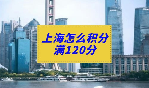 上海怎么积分满120分