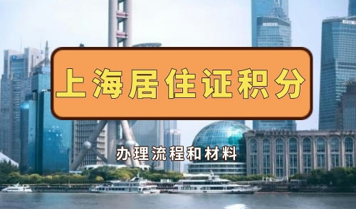 上海居住证积分办理流程和资料