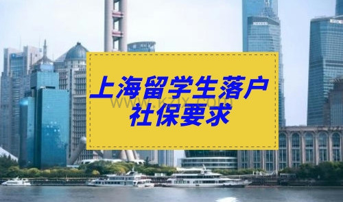 上海留学生落户社保要求