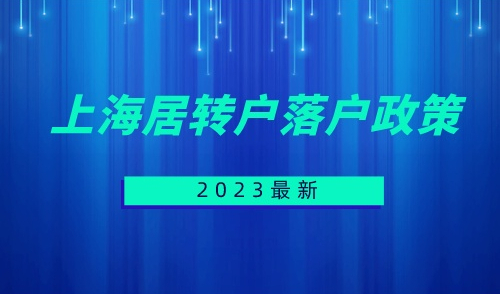 上海居转户落户政策2023最新