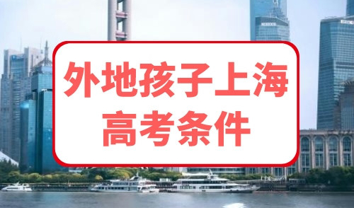 外地孩子上海高考条件