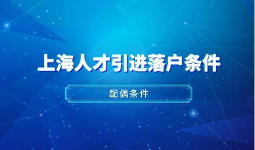 上海人才引进落户配偶落户条件