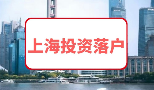 上海投资落户
