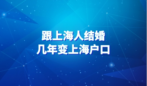 跟上海人结婚几年变上海户口