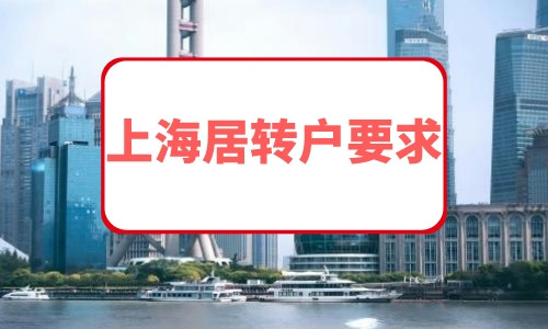 上海居转户要求