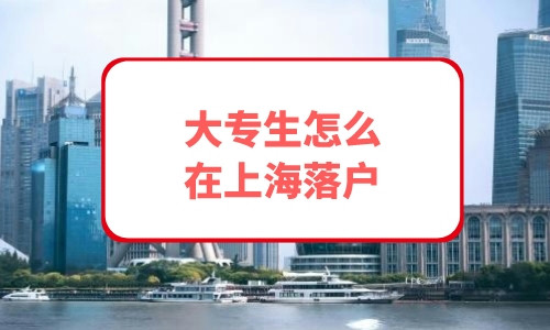 大专生怎么在上海落户