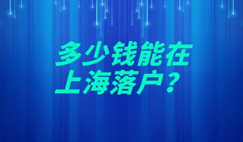 多少钱能在上海落户