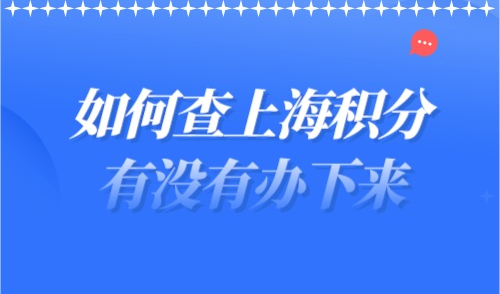 如何查上海积分有没有办下来