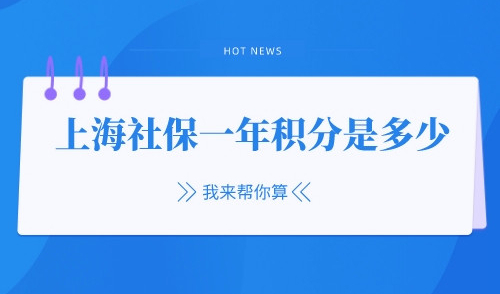 上海社保一年积分是多少