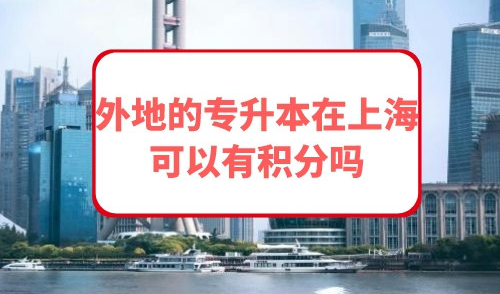 外地的专升本在上海可以有积分吗