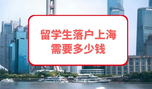 留学生落户上海需要多少钱