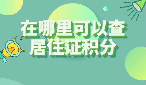 在哪里可以查居住证积分