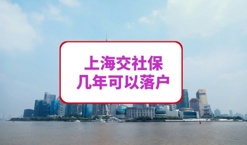上海交社保几年可以落户