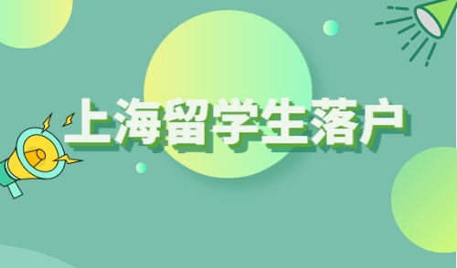 上海留学生落户