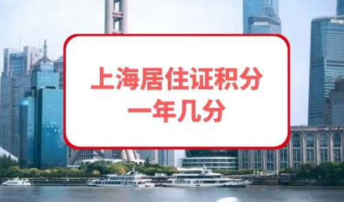 上海居住证积分一年几分
