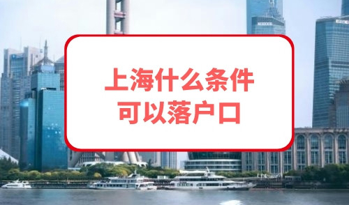 上海什么条件可以落户口