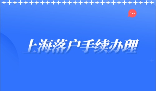 上海落户手续办理