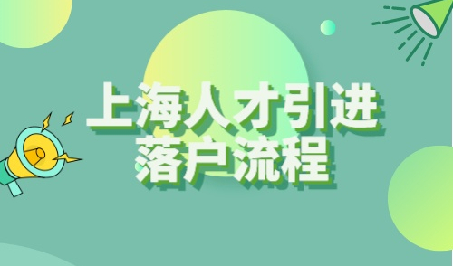 上海人才引进落户流程