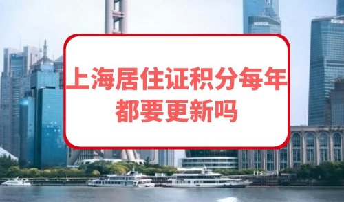 上海居住证积分每年都要更新吗