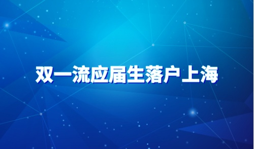 双一流应届生落户上海