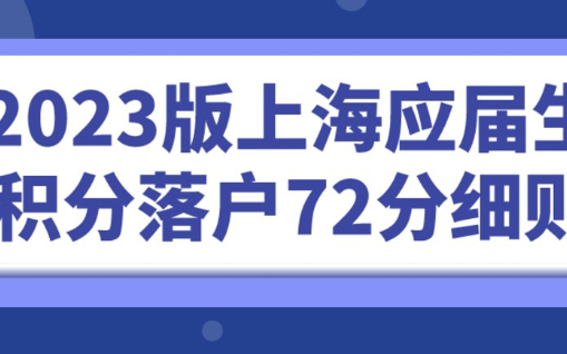 即将结束,2023年上海毕业生落户72分打分计算入口！