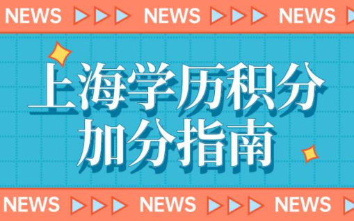 2023上海学历积分是多少？上海居住证积分查询入口