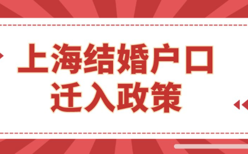 2023上海结婚户口迁入政策,夫妻投靠落户流程细则