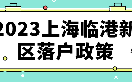 2023上海临港新区优化落户，直接落户年限放宽！