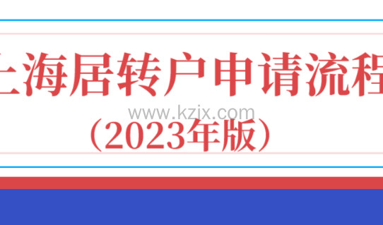 2023上海居转户办理全流程,一网通办上海户口办理教程