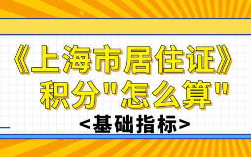 《上海市居住证》积分“怎么算”？基础指标一文搞懂！