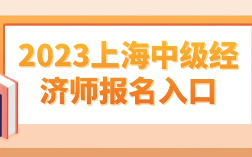 2023上海中级经济师报名入口，可直接加分落户