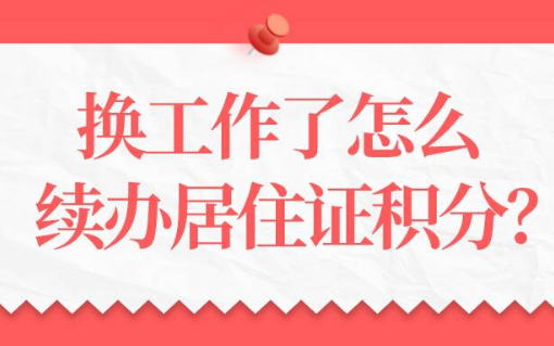 换工作了，怎么续办个人居住证积分？
