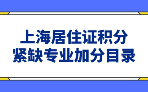 上海居住证积分紧缺专业加分目录，105个专业最全汇总！